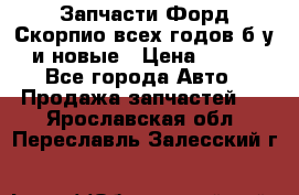Запчасти Форд Скорпио всех годов б/у и новые › Цена ­ 300 - Все города Авто » Продажа запчастей   . Ярославская обл.,Переславль-Залесский г.